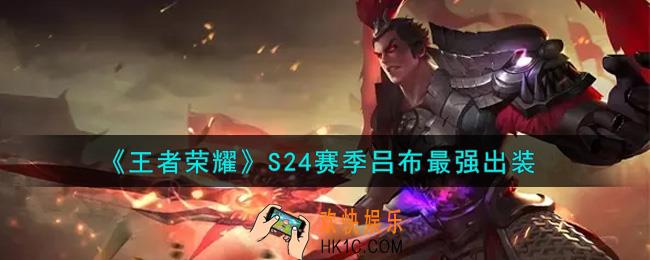 王者荣耀S24赛季吕布怎么出装最强_S24赛季吕布最强出装