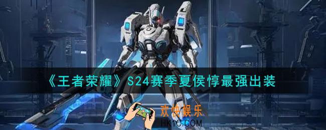 王者荣耀S24赛季夏侯惇怎么出装最强_S24赛季夏侯惇最强出装