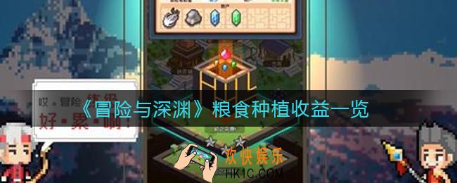 冒险与深渊粮食种什么划算_粮食种植收益一览