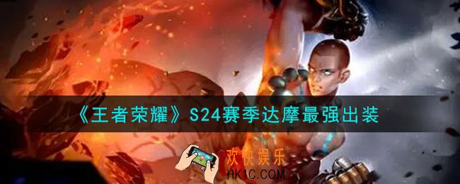 王者荣耀S24赛季达摩怎么出装最强_S24赛季达摩最强出装