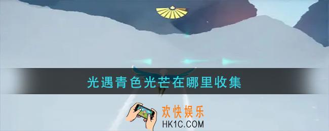  光遇青色光芒在哪里收集_青色光芒收集方法