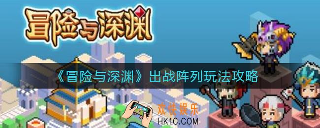 冒险与深渊出战阵列怎么玩_出战阵列玩法攻略