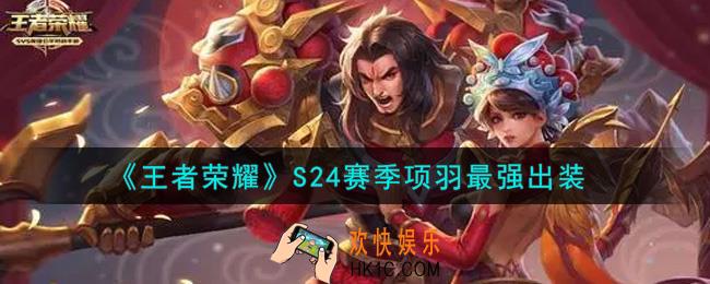 王者荣耀S24赛季项羽怎么出装最强_S24赛季项羽最强出装