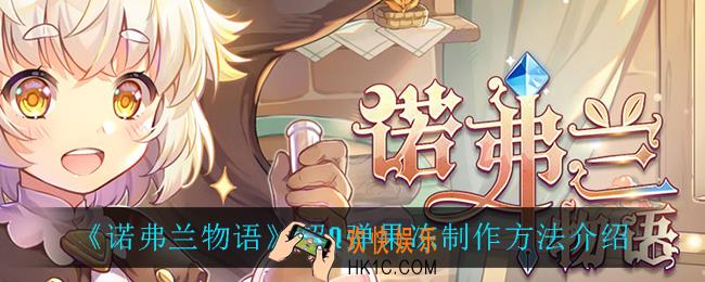 诺弗兰物语超Q弹果冻怎么做_超Q弹果冻制作方法介绍