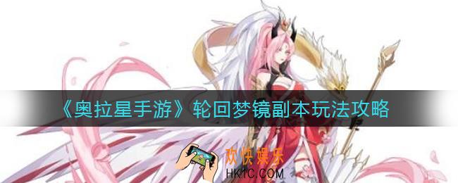 奥拉星手游轮回梦镜怎么打_轮回梦镜副本玩法攻略