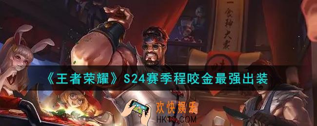王者荣耀S24赛季程咬金怎么出装最强_S24赛季程咬金最强出装