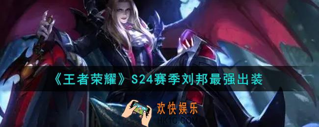 王者荣耀S24赛季刘邦怎么出装最强_S24赛季刘邦最强出装