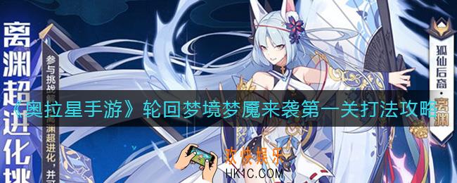 奥拉星手游轮回梦境梦魇来袭第一关怎么打_轮回梦境梦魇来袭第一关打法攻略