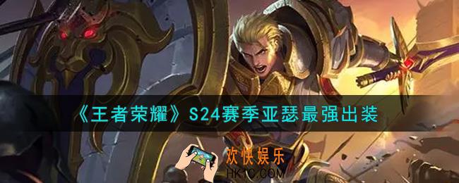 王者荣耀S24赛季亚瑟怎么出装最强_S24赛季亚瑟最强出装