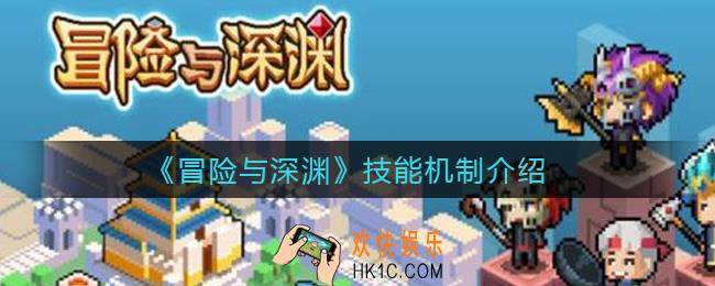 冒险与深渊技能机制怎么玩_技能机制介绍