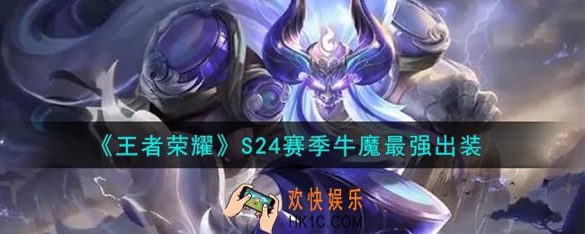 王者荣耀S24赛季牛魔怎么出装最强_S24赛季牛魔最强出装
