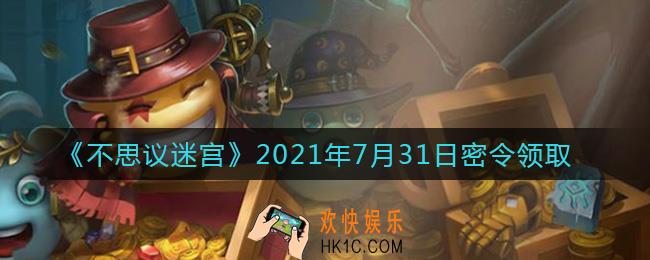 不思议迷宫2021年7月31日每日密令礼包是什么_7.31日密令怎么兑换