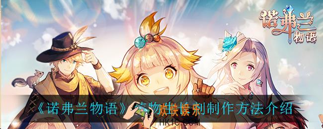 诺弗兰物语植物生长剂怎么做_植物生长剂制作方法介绍