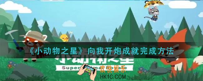 小动物之星向我开炮成就怎么做_向我开炮成就完成方法