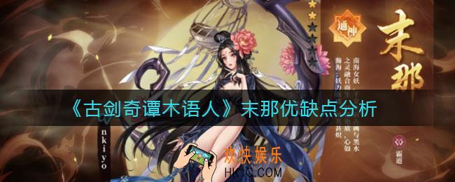 古剑奇谭木语人末那怎么样_末那优缺点分析