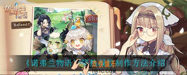 诺弗兰物语隔热凝胶怎么做_隔热凝胶制作方法介绍