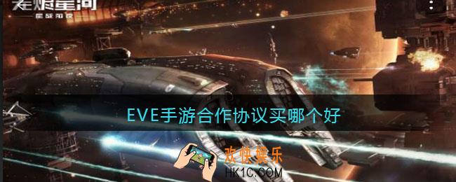 EVE手游合作协议买哪个好_249和499买那个