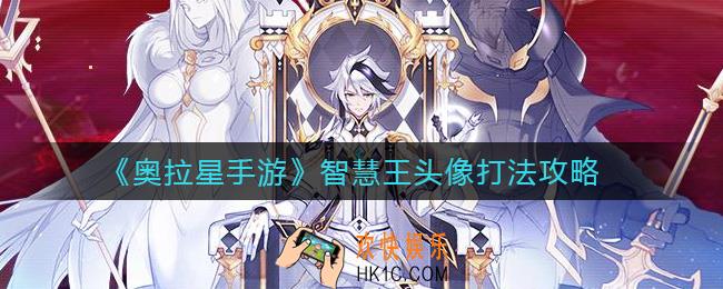 奥拉星手游智慧王头像怎么打_智慧王头像打法攻略