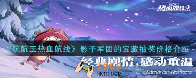 航海王热血航线影子军团的宝藏多少钱_影子军团的宝藏抽奖价格介绍
