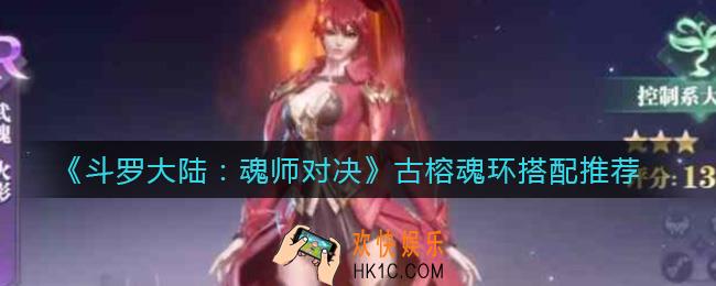 斗罗大陆魂师对决古榕魂环怎么选择_古榕魂环搭配推荐