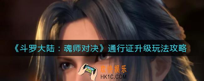 斗罗大陆魂师对决通行证怎么升80级_通行证升80级玩法攻略