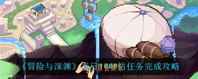 冒险与深渊每日1000钻任务怎么完成_每日1000钻任务完成攻略