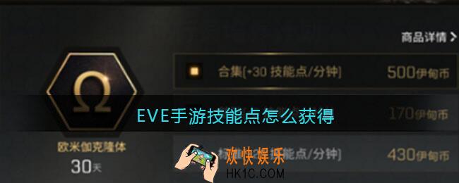 EVE手游技能点怎么获得_技能点获取方法