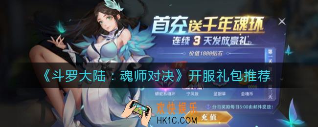 斗罗大陆魂师对决开服礼包有哪些_开服礼包推荐