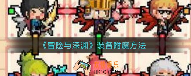 冒险与深渊装备怎么附魔_装备附魔方法