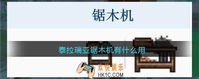 泰拉瑞亚锯木机有什么用_泰拉瑞亚锯木机作用一览