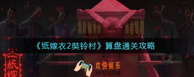 ​纸嫁衣2奘铃村算盘怎么过_​算盘通关攻略