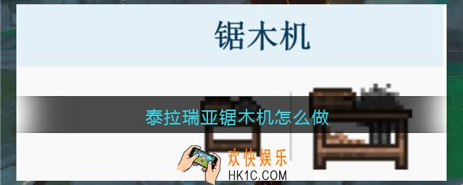 泰拉瑞亚锯木机怎么做_泰拉瑞亚锯木机制作方法