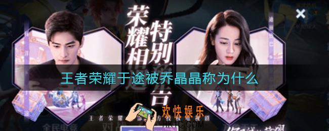 王者荣耀于途被乔晶晶称为什么_于途被乔晶晶称为什么答案