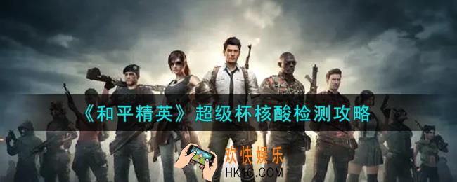 和平精英超级杯核酸检测在哪里做_超级杯核酸检测攻略