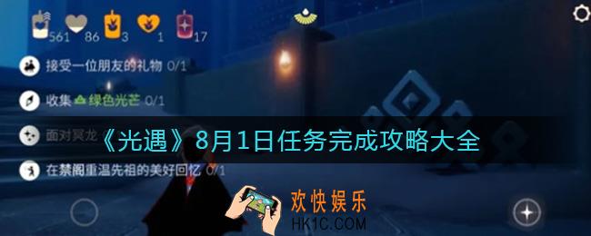 光遇8.1任务怎么做_8月1日任务完成攻略大全