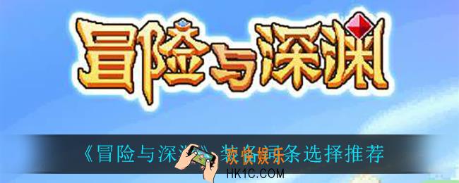 冒险与深渊装备词条怎么选_装备词条选择推荐