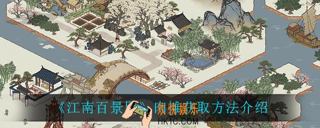 江南百景图肉摊怎么获得_肉摊获取方法介绍