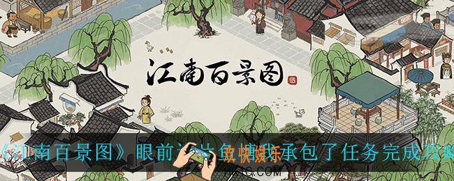 江南百景图眼前这片鱼塘我承包了怎么完成_眼前这片鱼塘我承包了任务完成攻略