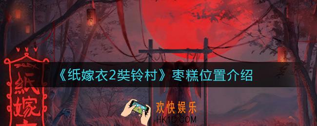 纸嫁衣2奘铃村枣糕在哪_枣糕位置介绍