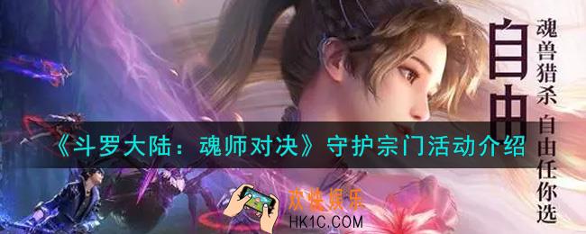 斗罗大陆魂师对决守护宗门活动内容奖励详解_守护宗门活动介绍