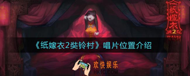 纸嫁衣2奘铃村唱片在哪_唱片位置介绍