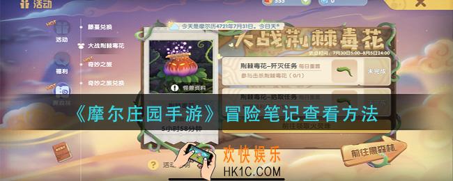 摩尔庄园手游冒险笔记怎么看_冒险笔记查看方法
