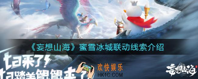 妄想山海蜜雪冰城联动线索是什么_蜜雪冰城联动线索介绍