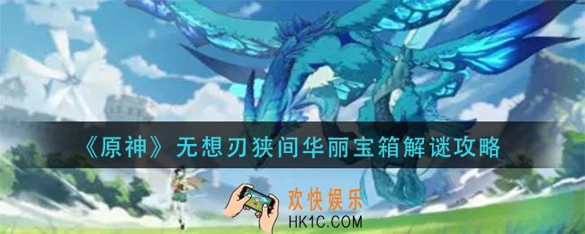原神无想刃狭间华丽宝箱在哪_无想刃狭间华丽宝箱解谜攻略