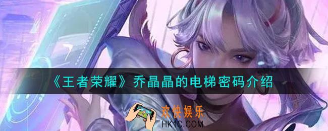 王者荣耀乔晶晶的电梯密码是什么_乔晶晶的电梯密码介绍