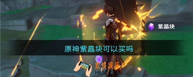 原神紫晶块可以买吗_原神紫晶块能不能买