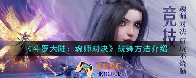 斗罗大陆魂师对决怎么鼓舞_鼓舞方法介绍