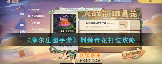 摩尔庄园手游荆棘毒花怎么打_荆棘毒花打法攻略