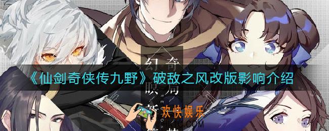 仙剑奇侠传九野破敌之风改版后好用吗_破敌之风改版影响介绍