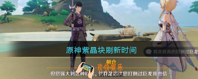 原神紫晶块刷新时间_原神紫晶块多久刷新一次